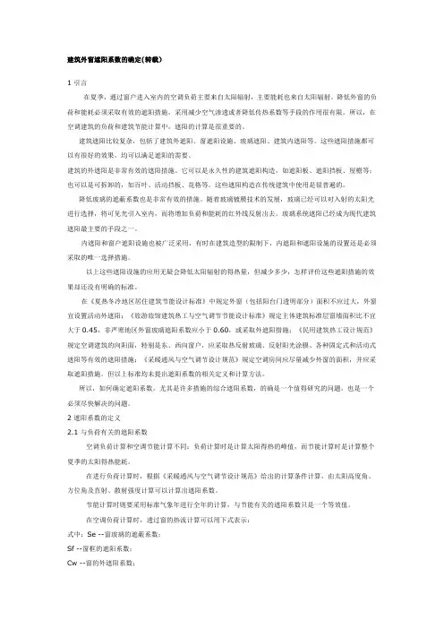 建筑外窗遮阳系数的确定