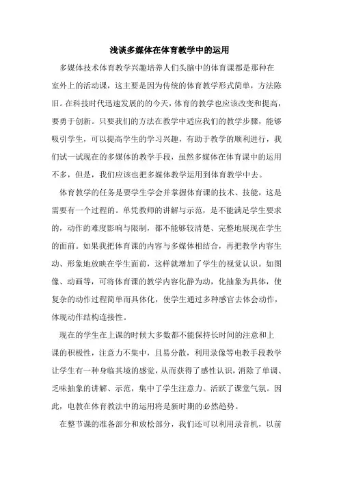 多媒体在体育教学中运用[论文]