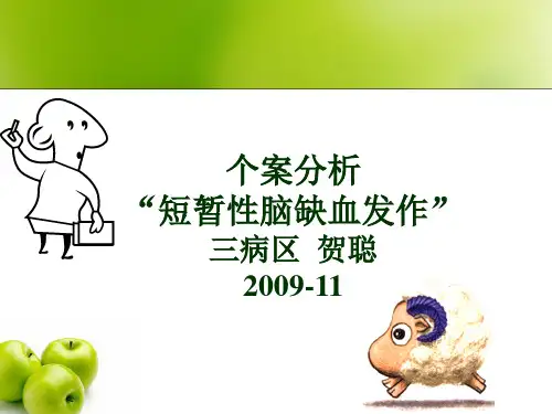 “短暂性脑缺血发作”个案分析