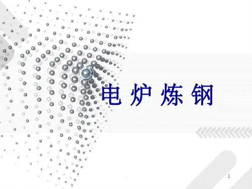 电弧炉炼钢ppt课件