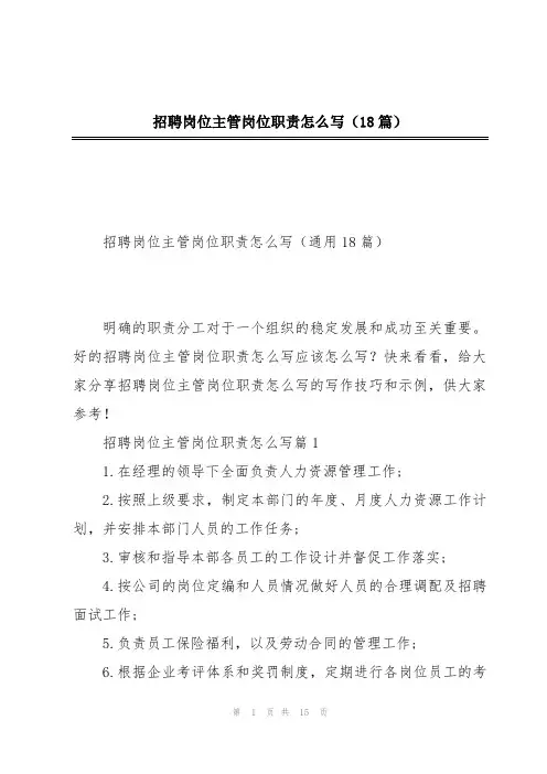 招聘岗位主管岗位职责怎么写(18篇)