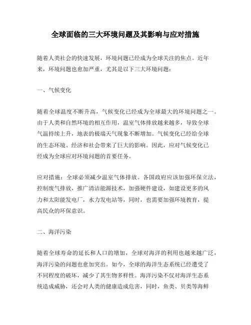 全球面临的三大环境问题及其影响与应对措施