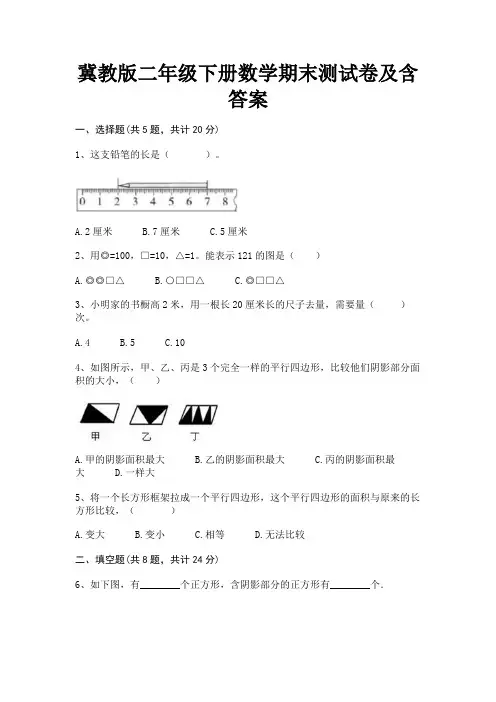 冀教版二年级下册数学期末测试卷及含答案