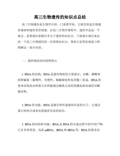 高三生物遗传的知识点总结