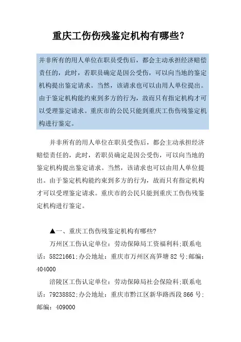 重庆工伤伤残鉴定机构有哪些？