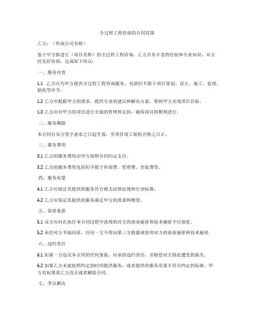 全过程工程咨询的合同范围