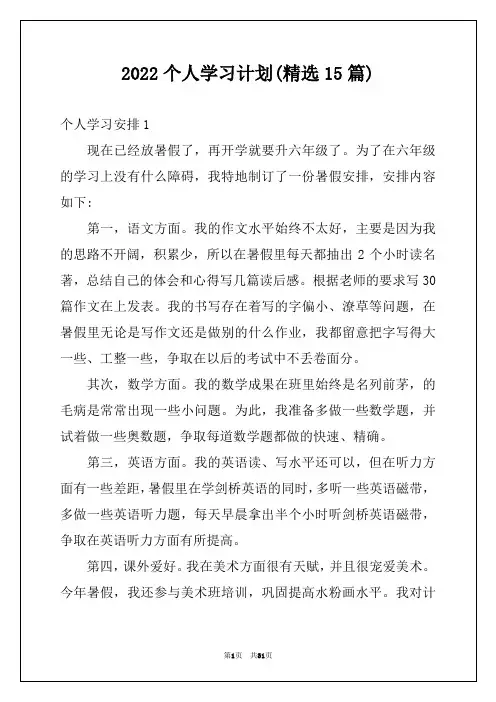 2022个人学习计划(精选15篇)