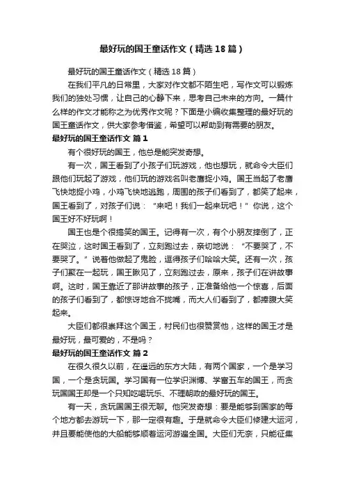 最好玩的国王童话作文（精选18篇）