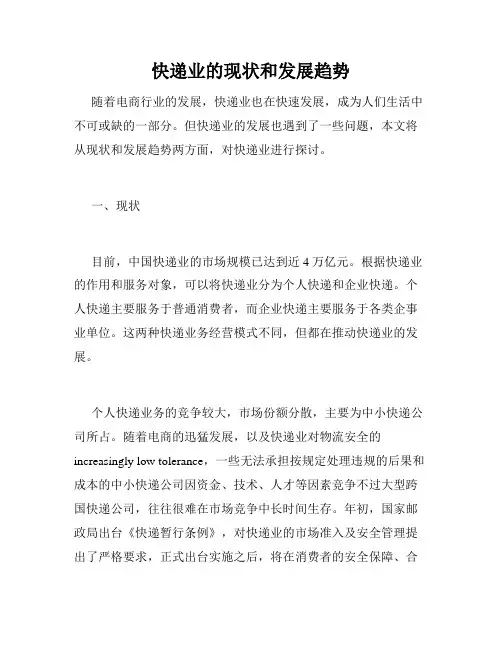 快递业的现状和发展趋势