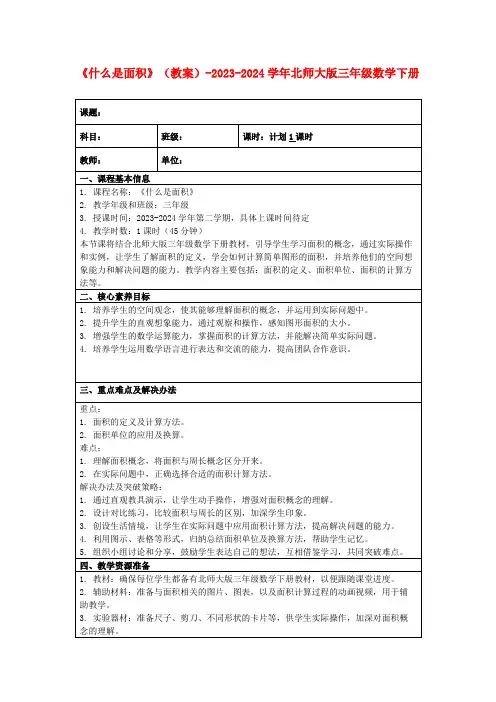 《什么是面积》(教案)-2023-2024学年北师大版三年级数学下册