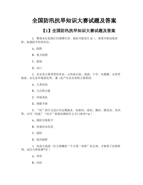 全国防汛抗旱知识大赛试题及答案