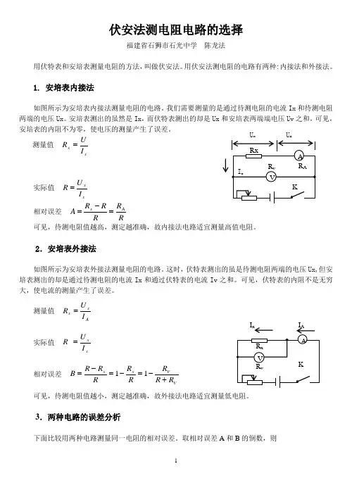 伏安法测电阻电路的选择