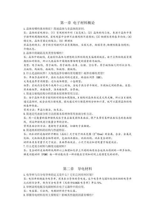 电子材料课后题