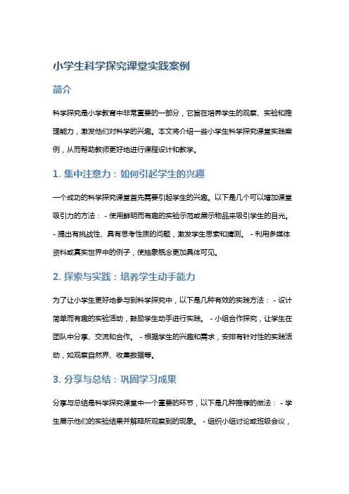 小学生科学探究课堂实践案例