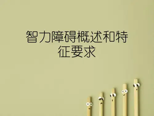 智力障碍概述和特征要求