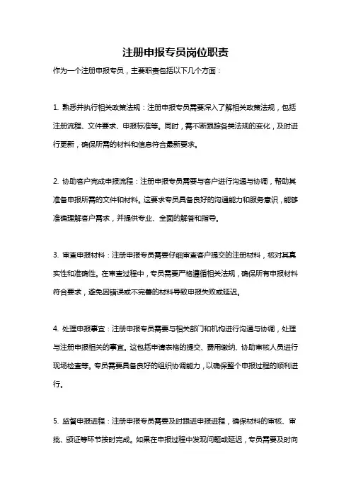 注册申报专员岗位职责