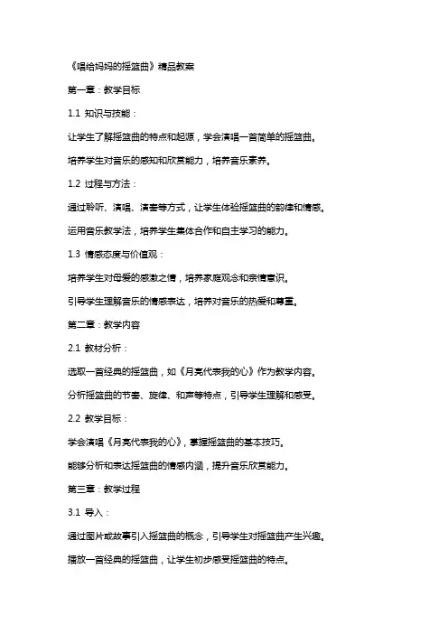 《唱给妈妈的摇篮曲》教案