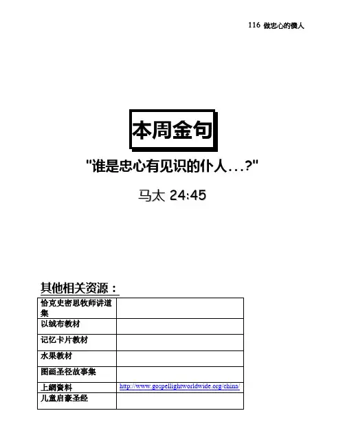 116 做忠心的仆人