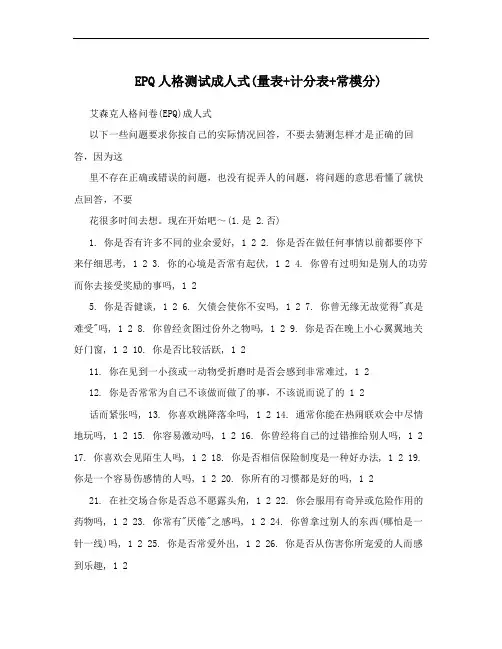 EPQ人格测试成人式(量表+计分表+常模分)