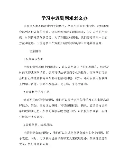学习中遇到困难怎么办