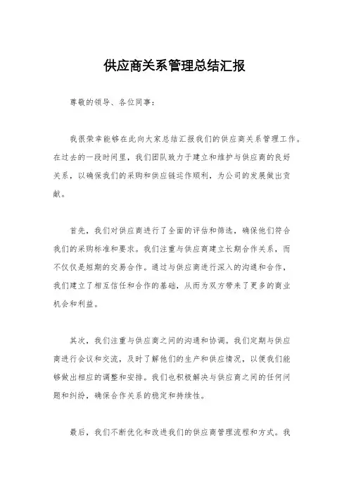 供应商关系管理总结汇报