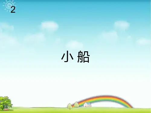 最新人教版三年级音乐下册：小船(简谱).ppt
