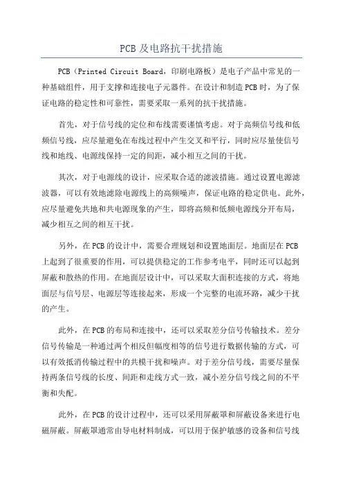 PCB及电路抗干扰措施