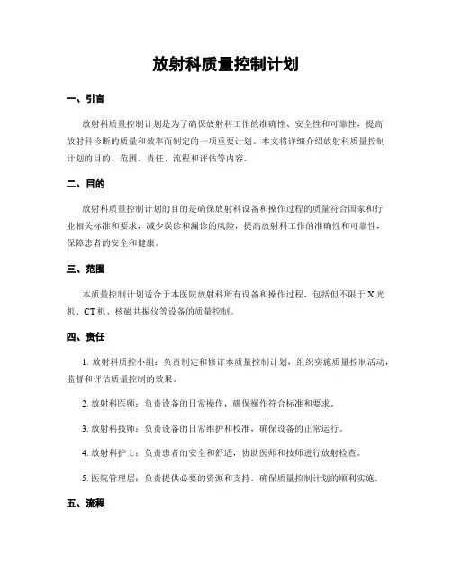 放射科质量控制计划