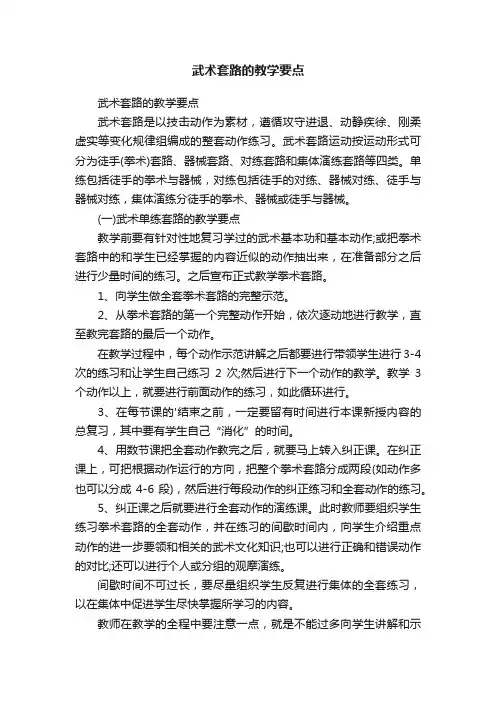 武术套路的教学要点