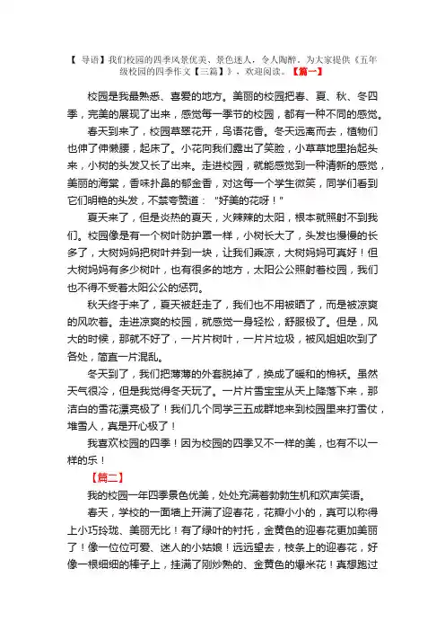 五年级校园的四季作文【三篇】