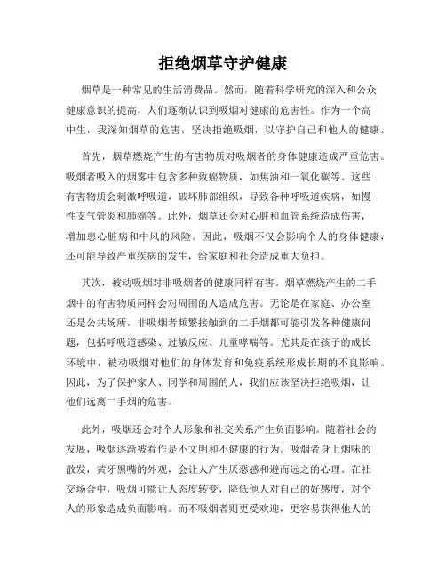 拒绝烟草守护健康