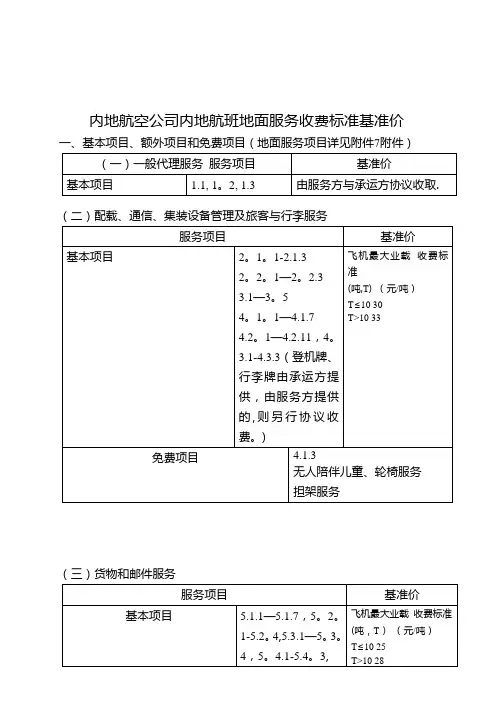 内地航空公司内地航班地面服务收费标准基准价