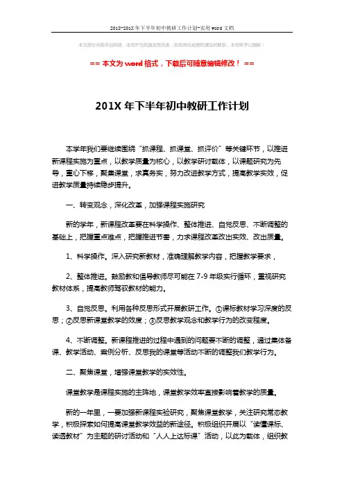 2018-201X年下半年初中教研工作计划-实用word文档 (4页)