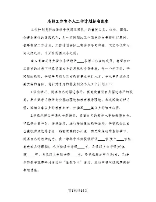 名师工作室个人工作计划标准范本（四篇）