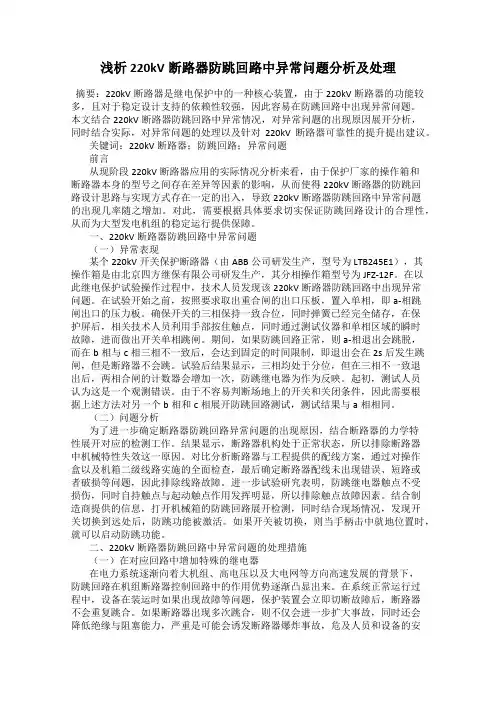 浅析220kV断路器防跳回路中异常问题分析及处理