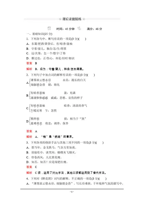 2019-2020学年人教版语文必修4课后素能精练：第7课 李清照词两首 Word版含解析