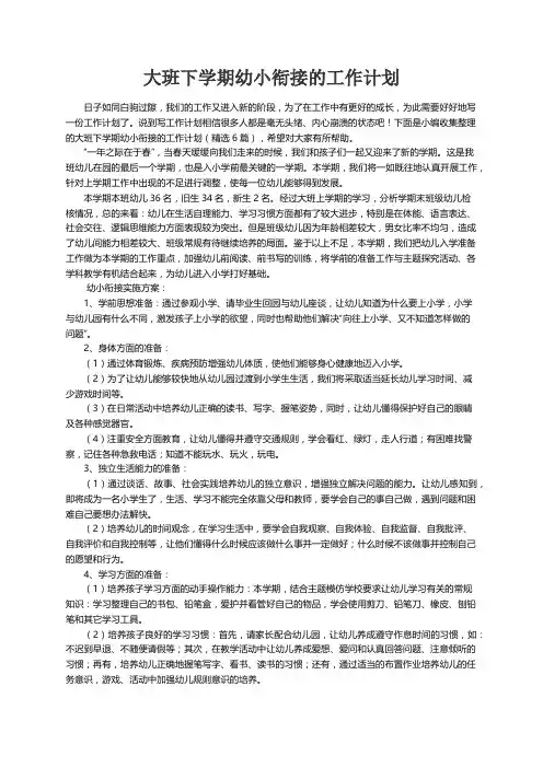 大班下学期幼小衔接的工作计划（精选6篇）