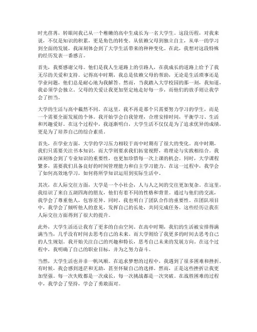 大学生角色转变感言