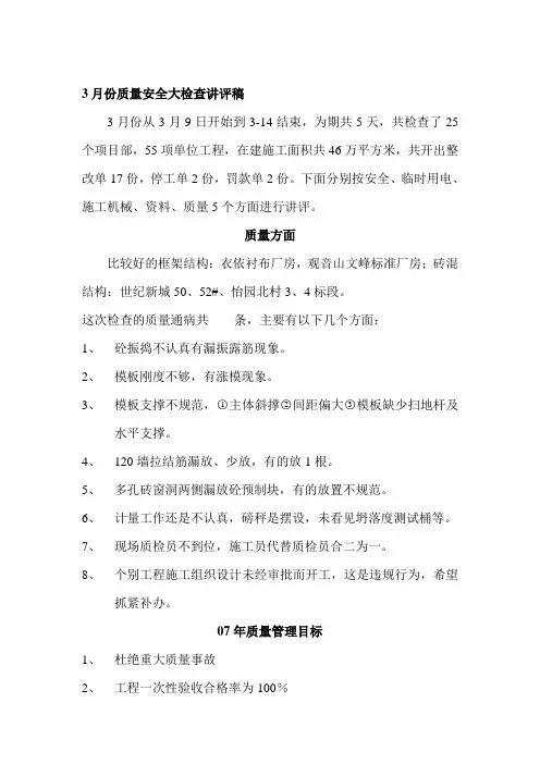 3月份质量安全大检查讲评稿