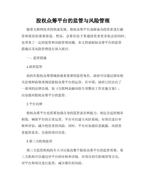 股权众筹平台的监管与风险管理