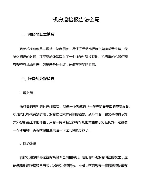 机房巡检报告怎么写