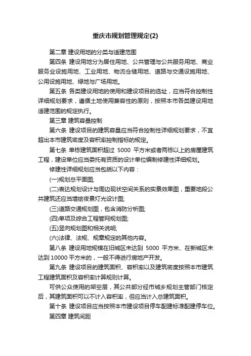 重庆市规划管理规定（2）