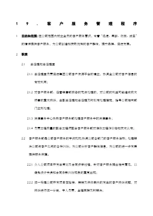 ISO制度及业务流程之客户服务管理程序