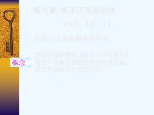 经济法课件之反不正当竞争法PPT(20张)