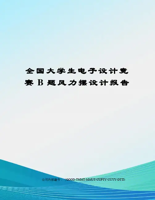 全国大学生电子设计竞赛B题风力摆设计报告精编版