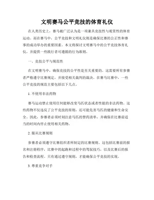 文明赛马公平竞技的体育礼仪