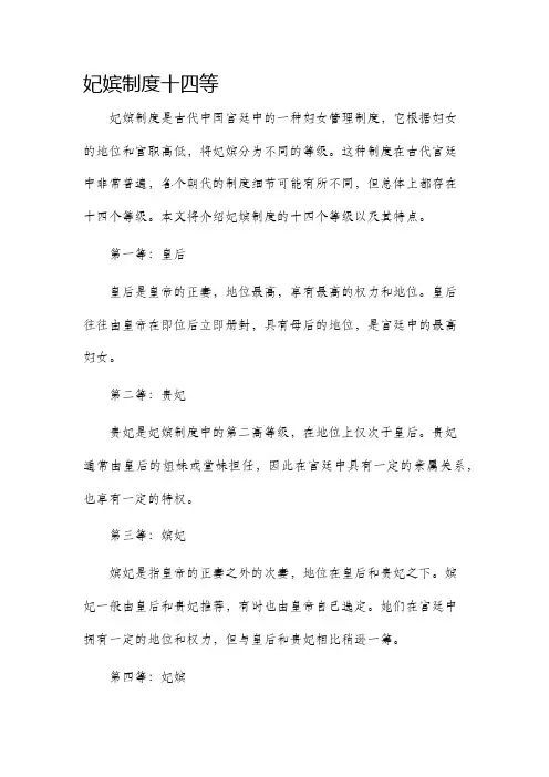 妃嫔制度十四等