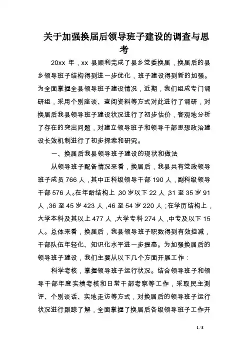 关于加强换届后领导班子建设的调查与思考