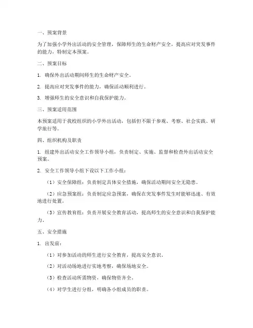 小学外出活动安全预案