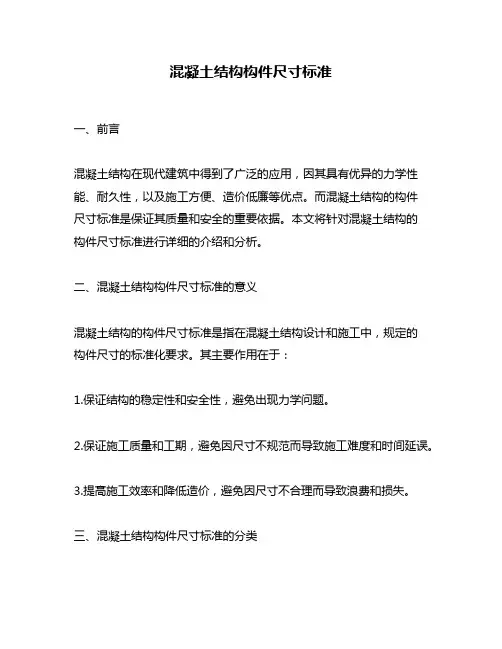 混凝土结构构件尺寸标准